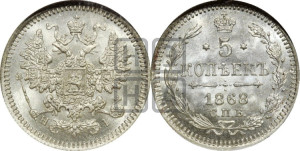 5 копеек 1868 года СПБ/НI (орел 1861 года СПБ/НI, 1 ряд длинных перьев в хвосте, широкие)