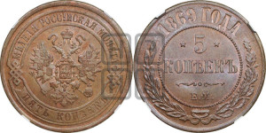 5 копеек 1869 года ЕМ (новый тип, ЕМ, Екатеринбургский двор)