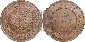 5 копеек 1870 года ЕМ (новый тип, ЕМ, Екатеринбургский двор)