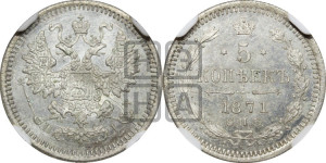 5 копеек 1871 года СПБ/НI (орел 1861 года СПБ/НI, 1 ряд длинных перьев в хвосте, широкие)