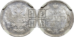 5 копеек 1872 года СПБ/НI (орел 1861 года СПБ/НI, 1 ряд длинных перьев в хвосте, широкие)