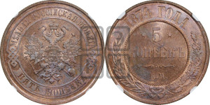 5 копеек 1874 года ЕМ (новый тип, ЕМ, Екатеринбургский двор)