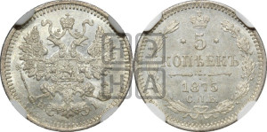 5 копеек 1875 года СПБ/НI (орел 1861 года СПБ/НI, 1 ряд длинных перьев в хвосте, широкие)