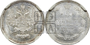 5 копеек 1875 года СПБ/НI (орел 1861 года СПБ/НI, 1 ряд длинных перьев в хвосте, широкие)