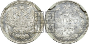 5 копеек 1877 года СПБ/НI (орел 1861 года СПБ/НI, 1 ряд длинных перьев в хвосте, широкие)