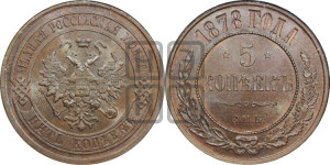 5 копеек 1878 года СПБ (новый тип, СПБ, Петербургский двор)