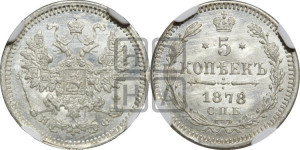 5 копеек 1878 года СПБ/НФ (орел 1861 года СПБ/НФ, 1 ряд длинных перьев в хвосте, широкие)