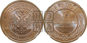 5 копеек 1879 года СПБ (новый тип, СПБ, Петербургский двор)
