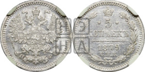 5 копеек 1879 года СПБ/НФ (орел 1861 года СПБ/НФ, 1 ряд длинных перьев в хвосте, широкие)