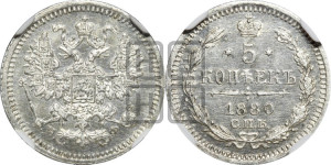 5 копеек 1880 года СПБ/НФ (орел 1861 года СПБ/НФ, 1 ряд длинных перьев в хвосте, широкие)