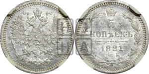 5 копеек 1881 года СПБ/НФ (орел 1861 года СПБ/НФ, 1 ряд длинных перьев в хвосте, широкие)