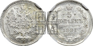 5 копеек 1881 года СПБ/НФ