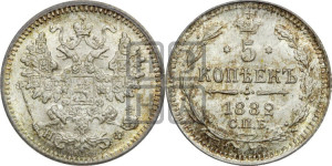 5 копеек 1882 года СПБ/НФ