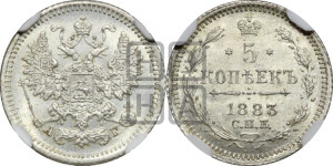 5 копеек 1883 года СПБ/АГ