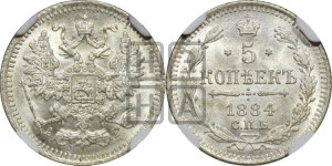 5 копеек 1884 года СПБ/АГ