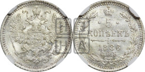 5 копеек 1886 года СПБ/АГ