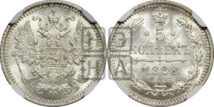 5 копеек 1888 года СПБ/АГ