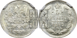 5 копеек 1897 года СПБ/АГ