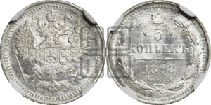 5 копеек 1898 года СПБ/АГ