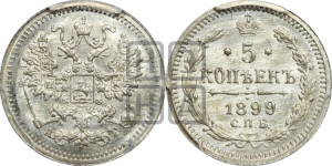 5 копеек 1899 года СПБ/АГ