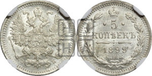 5 копеек 1899 года СПБ/ЭБ