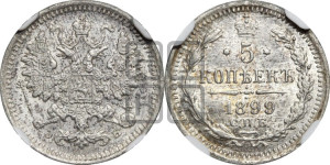 5 копеек 1899 года СПБ/ЭБ