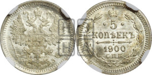 5 копеек 1900 года СПБ/ФЗ