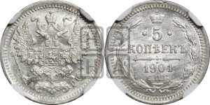 5 копеек 1901 года СПБ/АР