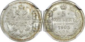 5 копеек 1905 года СПБ/АР