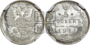 5 копеек 1911 года СПБ/ЭБ