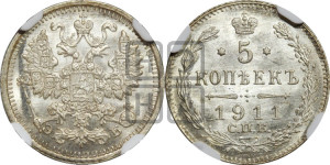 5 копеек 1911 года СПБ/ЭБ