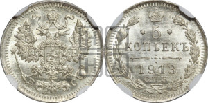 5 копеек 1913 года СПБ/ВС