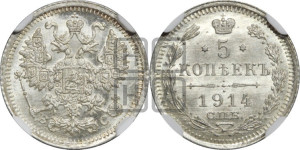 5 копеек 1914 года СПБ/ВС