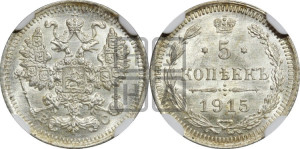 5 копеек 1915 года ВС
