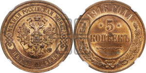 5 копеек 1916 года