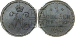 3 копейки 1840 года ЕМ (“Серебром”, ЕМ, с вензелем Николая I)