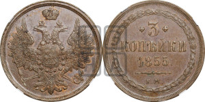 3 копейки 1855 года ЕМ (хвост широкий, под короной нет лент, св. Георгий вправо)