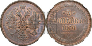 3 копейки 1860 года ЕМ (хвост узкий, под короной ленты, Св. Георгий влево)