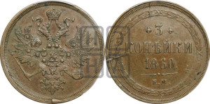 3 копейки 1860 года ЕМ (хвост узкий, под короной ленты, Св. Георгий влево)