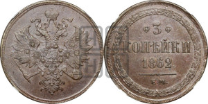 3 копейки 1862 года ЕМ (хвост узкий, под короной ленты, Св. Георгий влево)