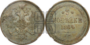 3 копейки 1864 года ЕМ (хвост узкий, под короной ленты, Св. Георгий влево)