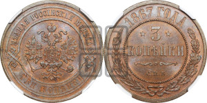 3 копейки 1867 года СПБ (новый тип, СПБ, Петербургский двор)