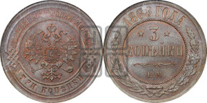 3 копейки 1868 года ЕМ (новый тип, ЕМ, Екатеринбургский двор)