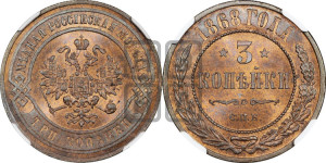 3 копейки 1868 года СПБ (новый тип, СПБ, Петербургский двор)