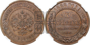 3 копейки 1868 года СПБ (новый тип, СПБ, Петербургский двор)