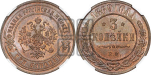 3 копейки 1869 года ЕМ (новый тип, ЕМ, Екатеринбургский двор)