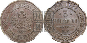 3 копейки 1870 года ЕМ (новый тип, ЕМ, Екатеринбургский двор)