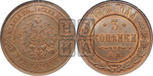 3 копейки 1872 года ЕМ (новый тип, ЕМ, Екатеринбургский двор)