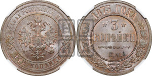 3 копейки 1873 года ЕМ (новый тип, ЕМ, Екатеринбургский двор)