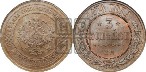 3 копейки 1874 года ЕМ (новый тип, ЕМ, Екатеринбургский двор)